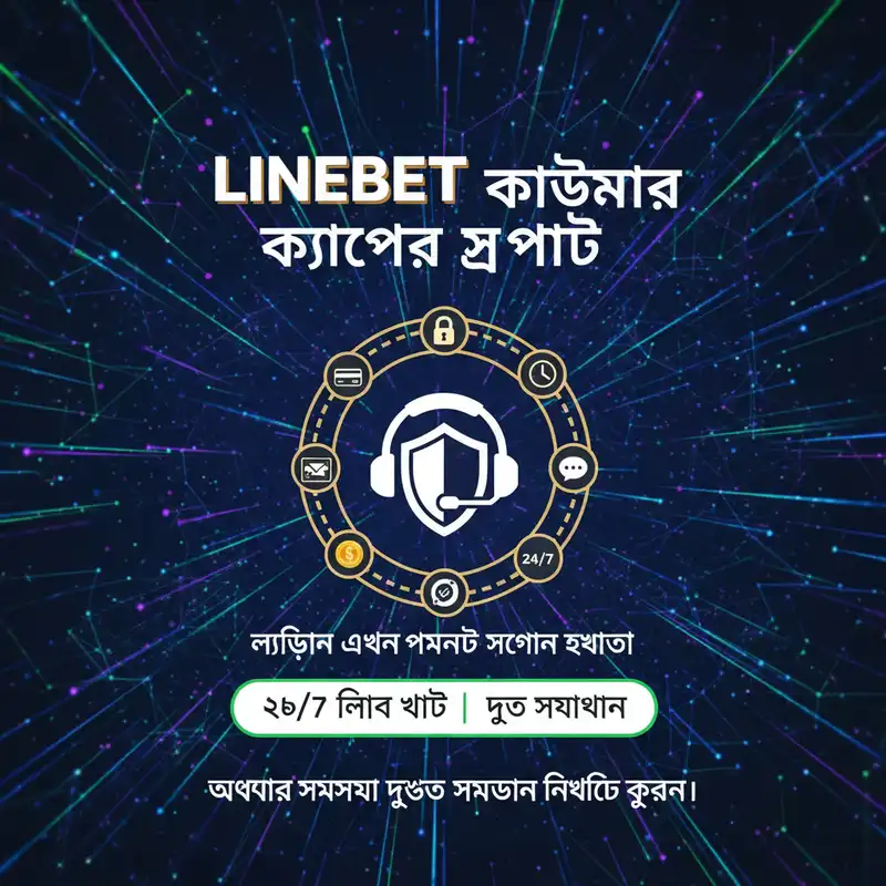 Linebet কাস্টমার সাপোর্ট এবং লগইন সহায়তা